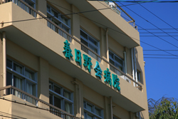 医療法人財団 春日野会 春日野会病院