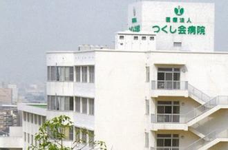 医療法人 つくし会 つくし会病院