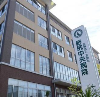 医療法人 友愛会 野尻中央病院